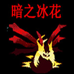 口袋妖怪暗之冰花2014