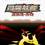 口袋妖怪：啟示錄外傳