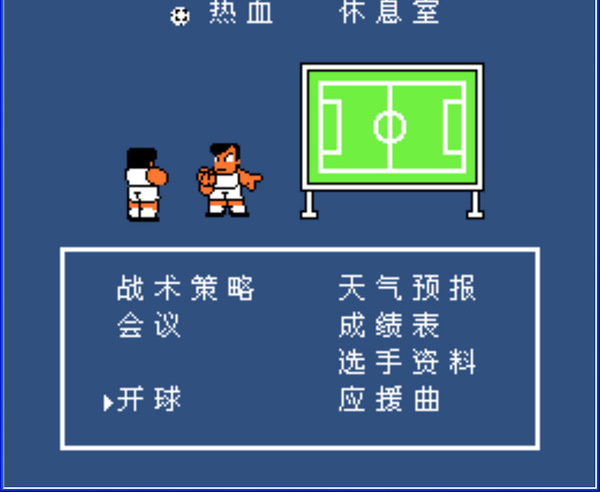 热血足球：抢球必杀版 汉化版