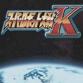 超級機器人大戰(zhàn)K