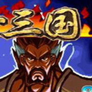 三國戰(zhàn)紀：傲世三國