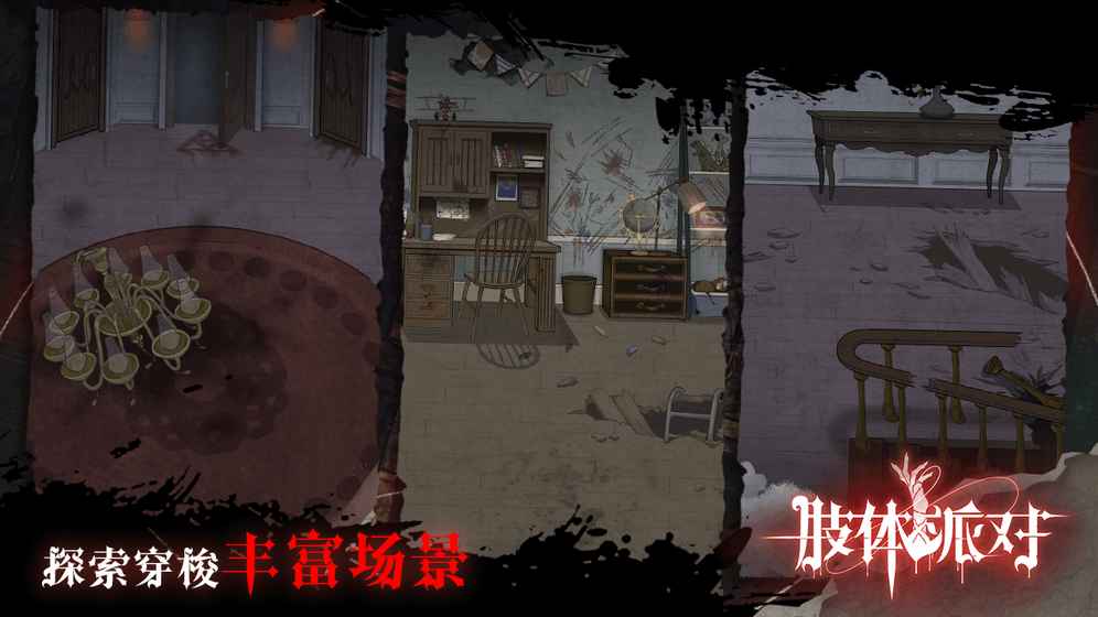 肢體派對(duì)