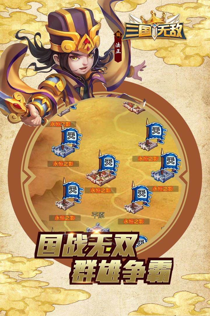 三國無敵 九游版