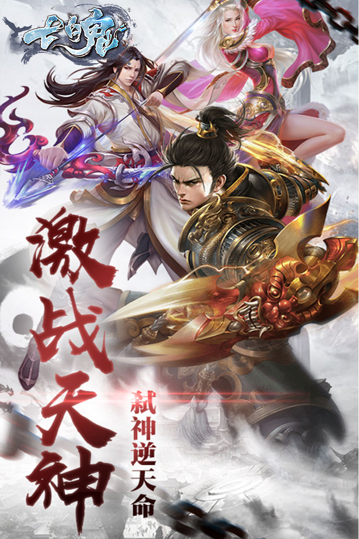 七魄 九游版