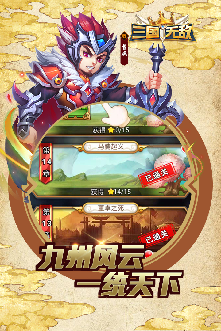 三國無敵 九游版
