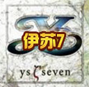 伊蘇7 漢化版