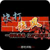快打旋風 街機完美版