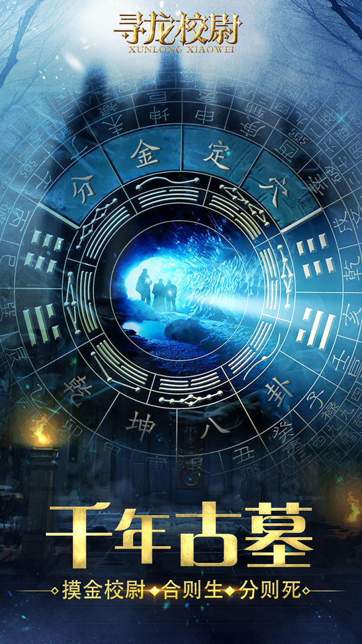 尋龍校尉