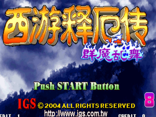 西游釋厄傳：群魔亂舞