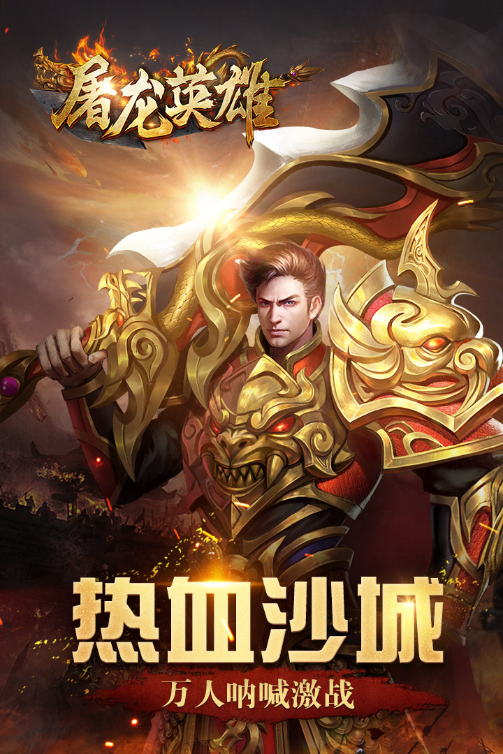 屠龍英雄 九游版
