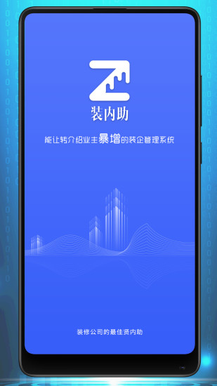 裝內助