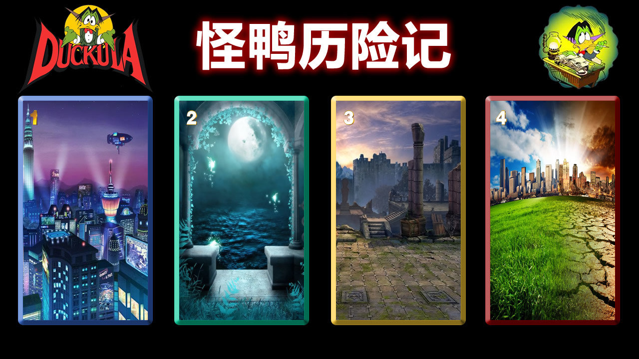 怪鴨歷險記
