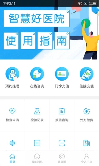 智慧好醫(yī)院