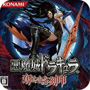 惡魔城：被奪走的刻印