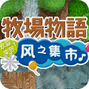 牧場物語：風之集市