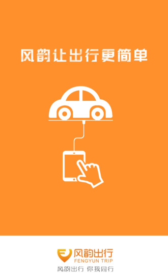 風韻出行