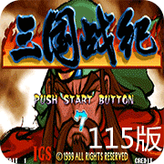 三國戰紀115 無限道具版