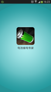 電池省電專家