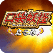 口袋妖怪：?jiǎn)⑹句? />
                </a>

                                <a href=