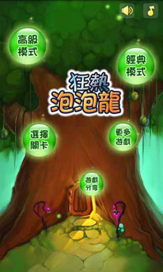 狂熱泡泡龍
