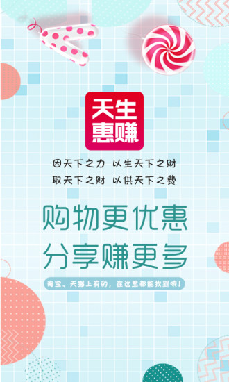 天生惠賺