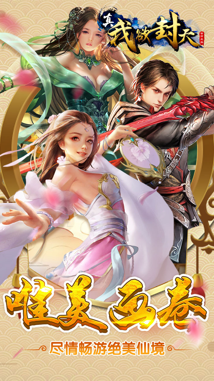 真我欲封天BT 果盤版