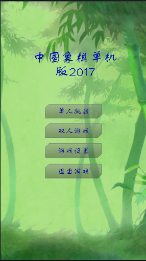 中國象棋 單機版