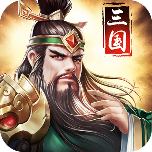 姬戰三國 九游版