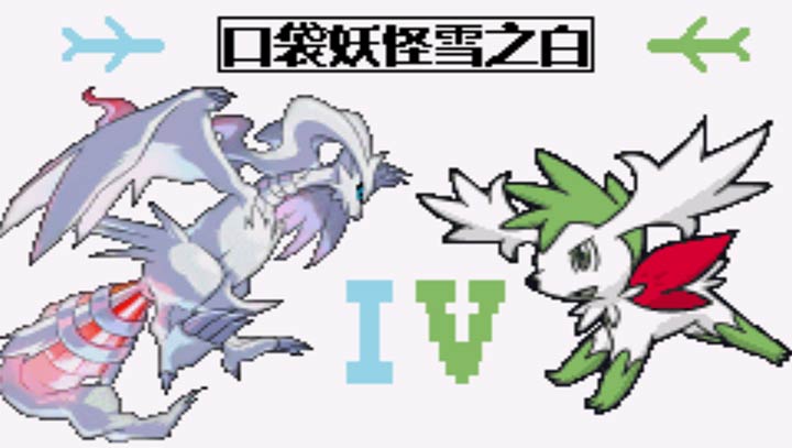 口袋妖怪：雪之白4.0
