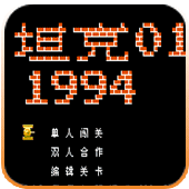 坦克大戰：小草版