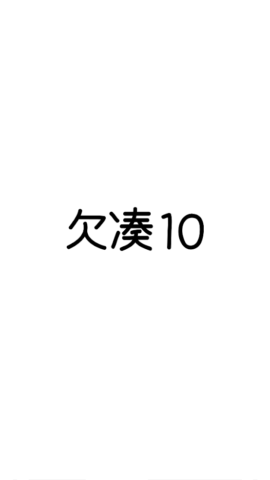 欠湊10