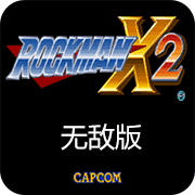 洛克人X2 無敵版