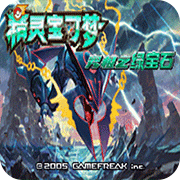 口袋妖怪：究極綠寶石 無經(jīng)驗版