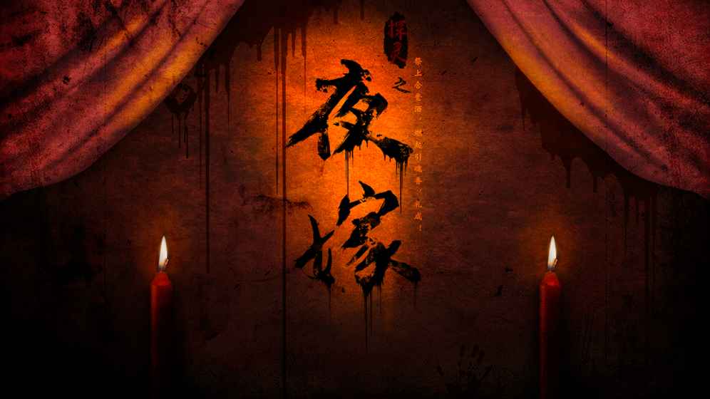 探靈之夜嫁