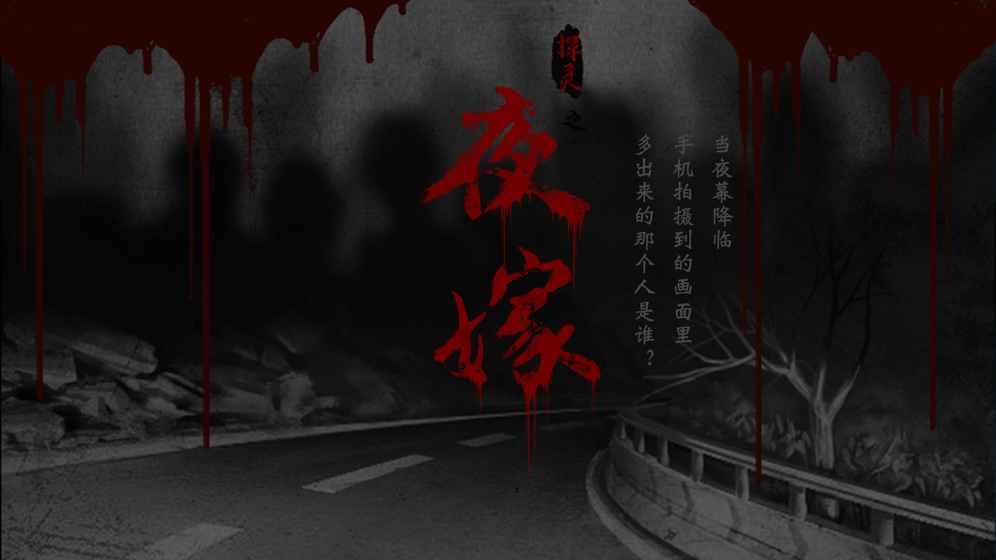 探靈之夜嫁
