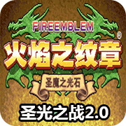 火焰紋章：圣光之戰2.0