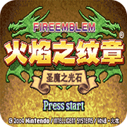 火焰纹章 魔物版
