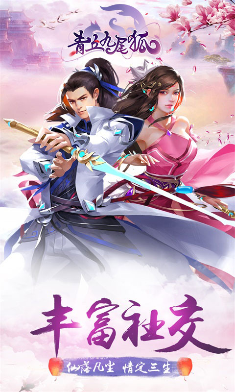 青丘九尾狐