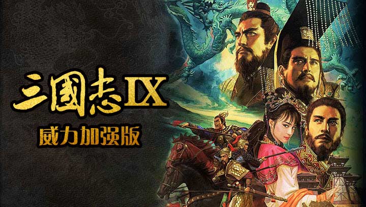 三國志9威力加強版 漢化版