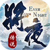 将夜传说2官方版
