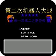 第二次機(jī)戰(zhàn)：蓋亞外篇