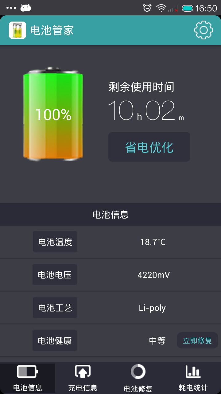 酷聽電池管家