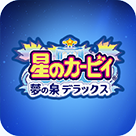 星之卡比：夢之泉