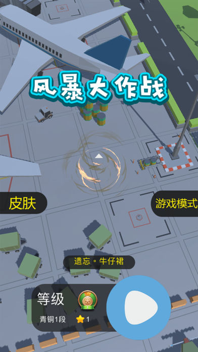 風(fēng)暴大作戰(zhàn)