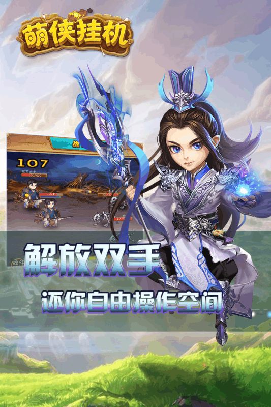 萌俠掛機(jī)