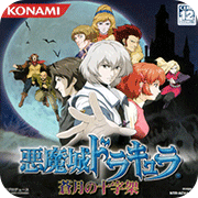 惡魔城：蒼月的十字架