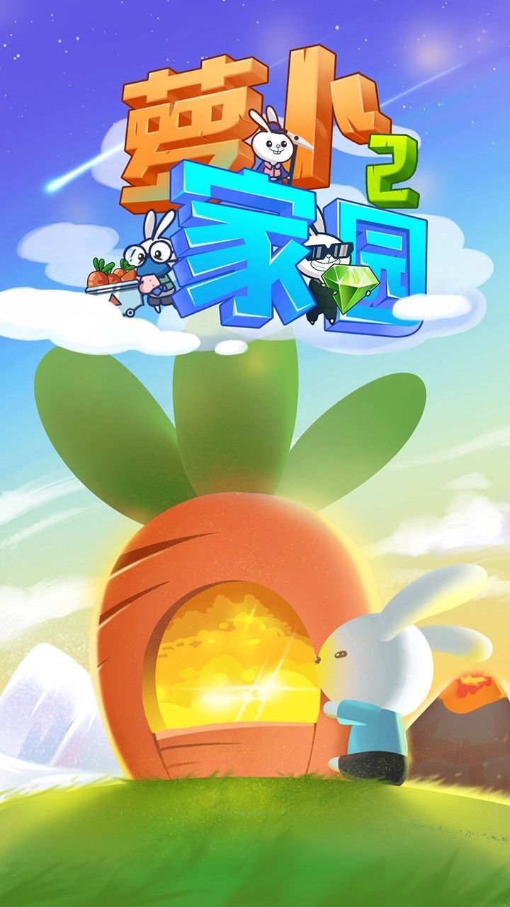 蘿卜家園2
