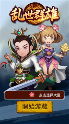 亂世群雄