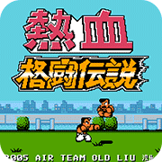 熱血格斗 BOSS版