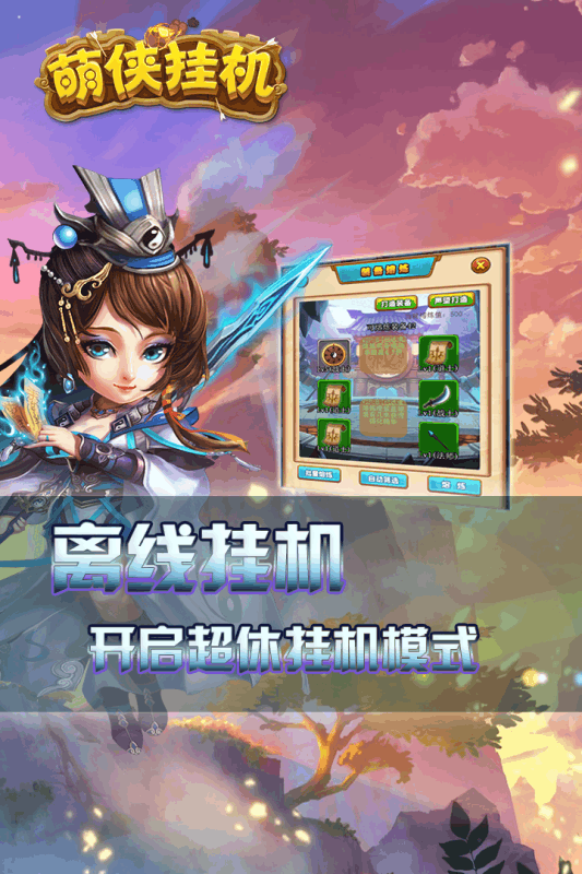 萌俠掛機(jī)